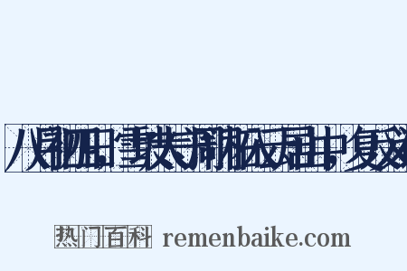 八月初四日，雪坡太守周门柘入云居山中，复反义词是什么意思的图片